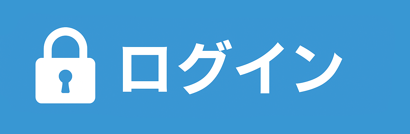 ログイン